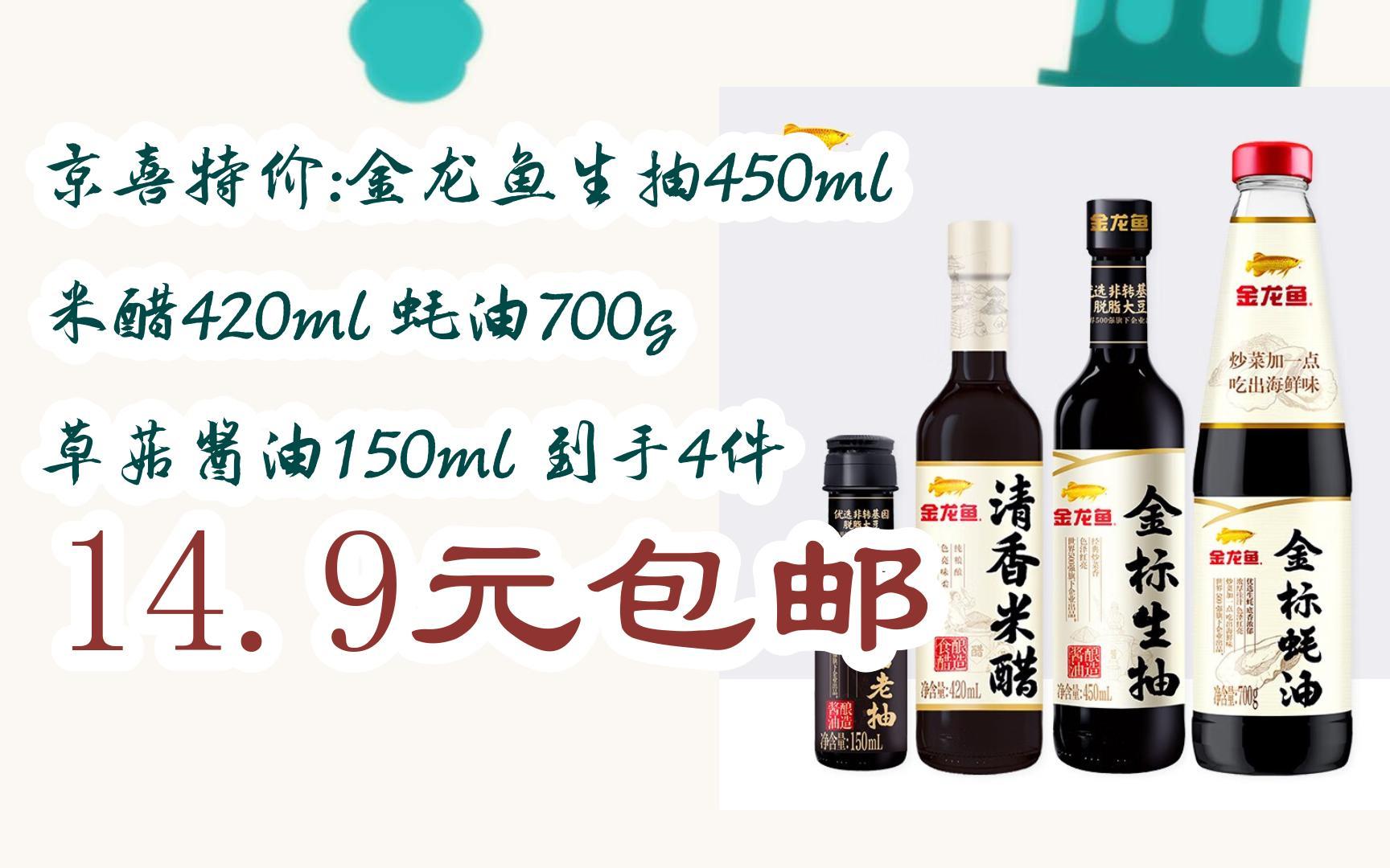 【漏洞价】京喜特价:金龙鱼生抽450ml 米醋420ml 蚝油700g 草菇酱油