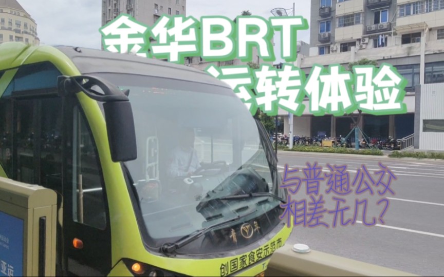 【公交纪行】无限接近于普通公交的BRT?独立路权备受侵犯!金华BRT快速公交二号线运转体验哔哩哔哩bilibili