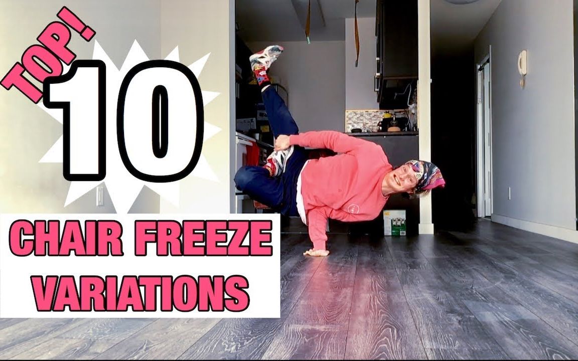 【freeze教学】大神教你10 chair freeze变换 2019breaking街舞红牛
