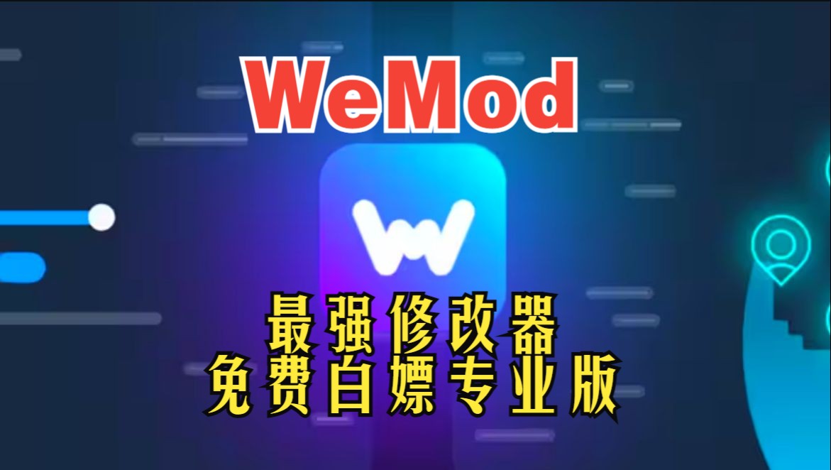 Wemod破解版登入就是vip最新专业版 修改器安装使用教程哔哩哔哩bilibili