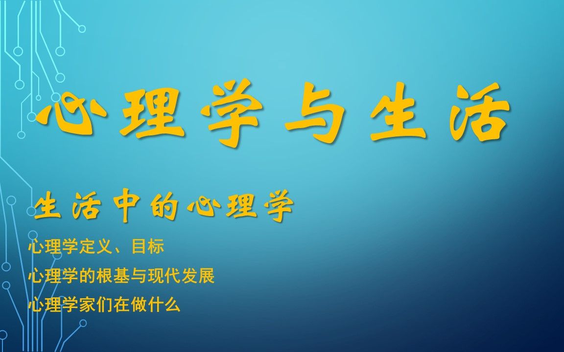 心理学与生活:生活中的心理学:定义、目标、发展、职业哔哩哔哩bilibili