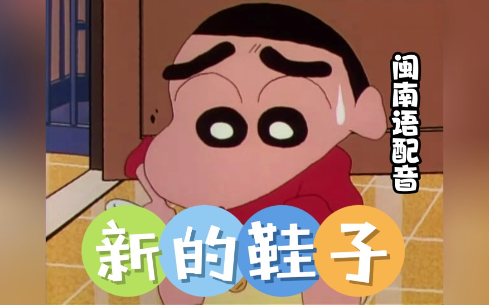 闽南语搞笑视频 猪哥新要新鞋子?