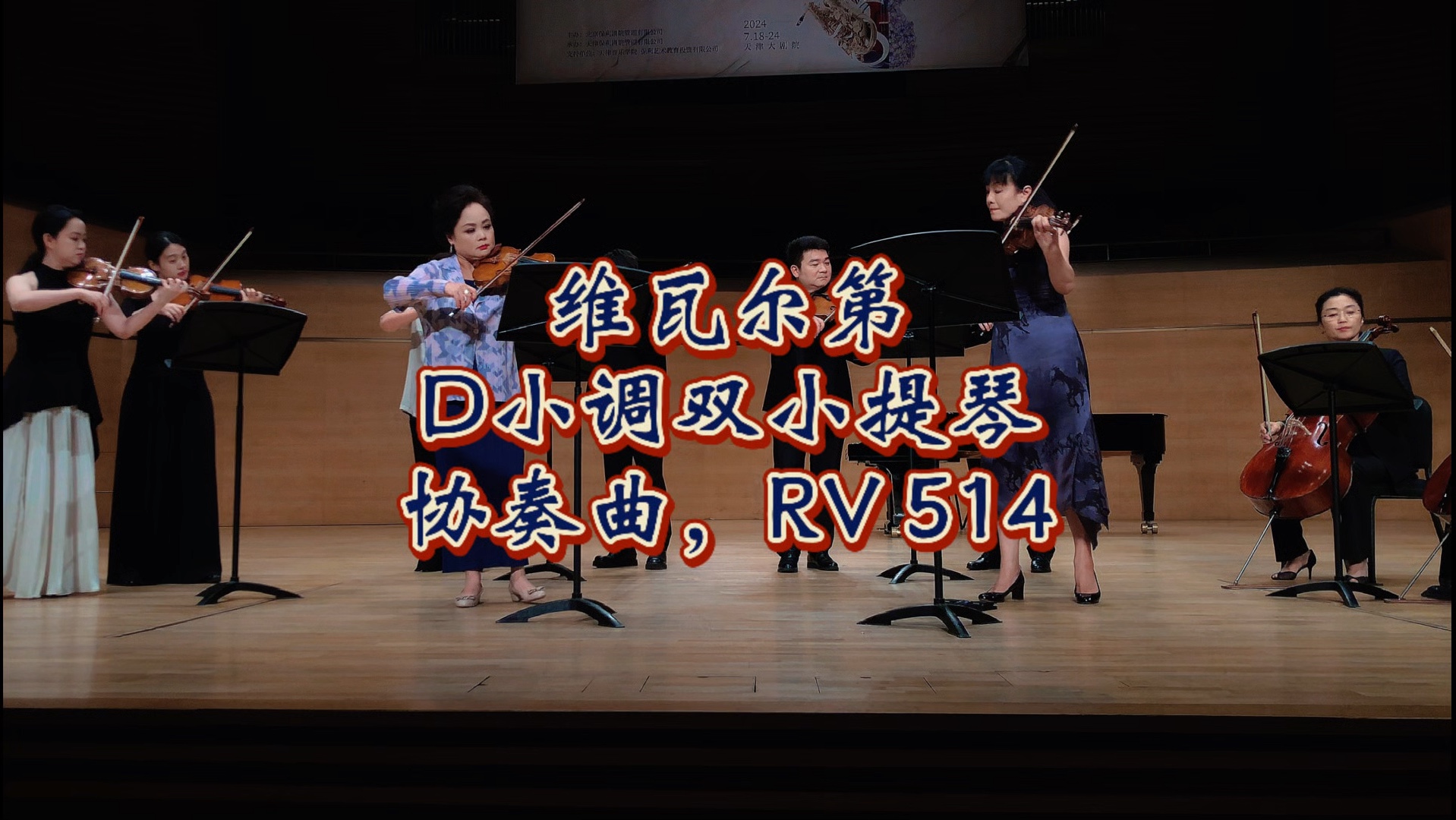 [图]维瓦尔第《D小调双小提琴协奏曲，RV 514》第一、三乐章小提琴：谢楠|王峥嵘|何畅|苏雅菁|王馨悦|王圣涵中提琴：戚望|赫心圆大提琴：许玉莲|李如柠