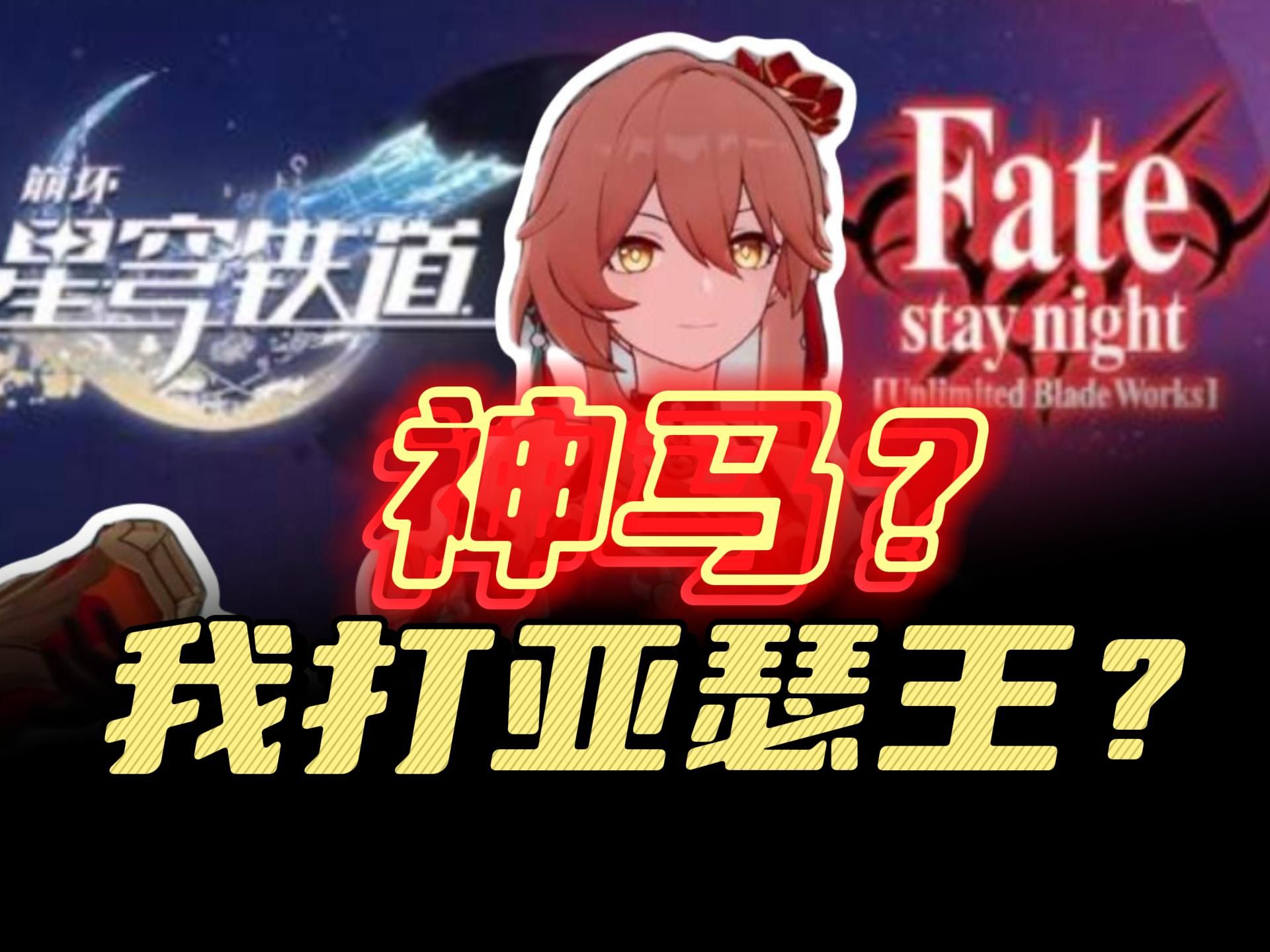 [图]啊？我打亚瑟王？原来桂乃芬才是FATE联动的关键人物？