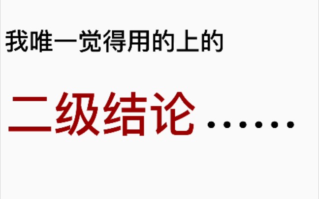 物理顶级二级结论,柯尼希定理哔哩哔哩bilibili