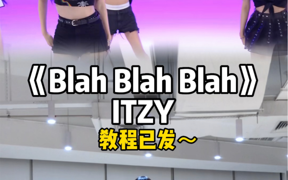 【Thea】《Blah Blah Blah》ITZY副歌翻跳~哔哩哔哩bilibili