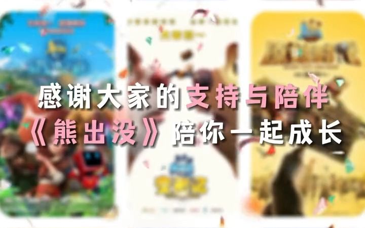 熊出没系列大电影累计票房破50亿,流水的春节档,铁打的熊出没!未来熊熊也会继续和大家相伴!哔哩哔哩bilibili