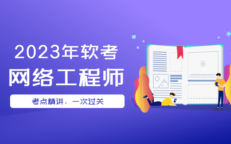 2023年录制软考网络工程师  基础知识精讲视频【名师授课,考点清晰,通俗易懂】哔哩哔哩bilibili