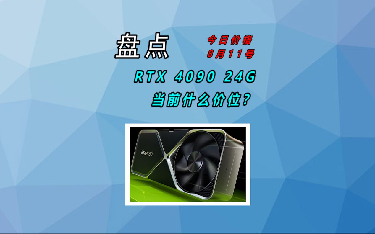 卡皇RTX4090 24G,今日价格!只能说一代卡皇一代神,代代卡皇无人闻~哔哩哔哩bilibili