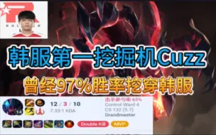 Video herunterladen: 【韩服第一挖掘机】KT Cuzz雷克塞联手Viper| 曾经97%胜率挖掘机挖穿韩服  |韩服王者局ob|