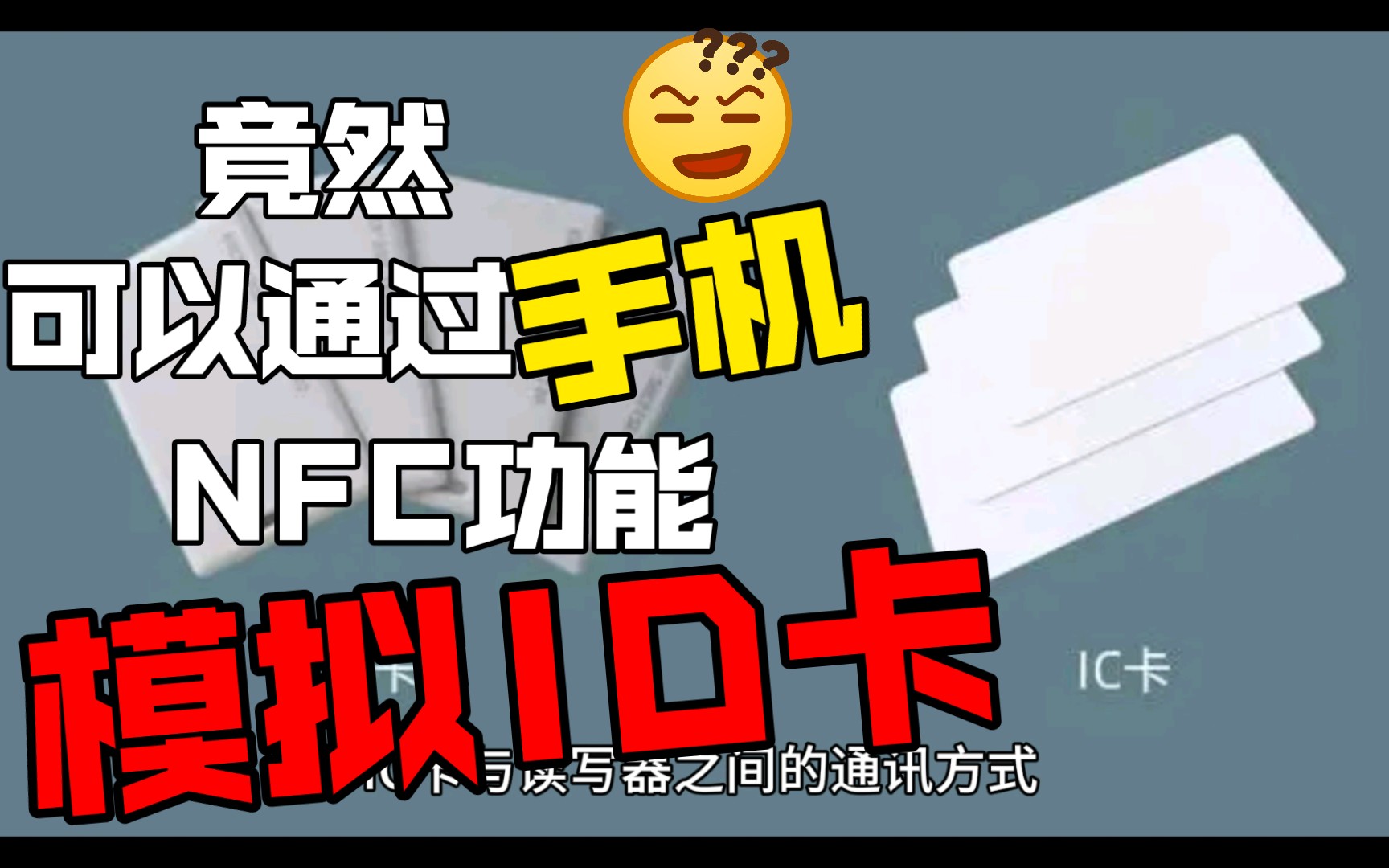 用手机NFC模拟ID卡,你知道吗?哔哩哔哩bilibili