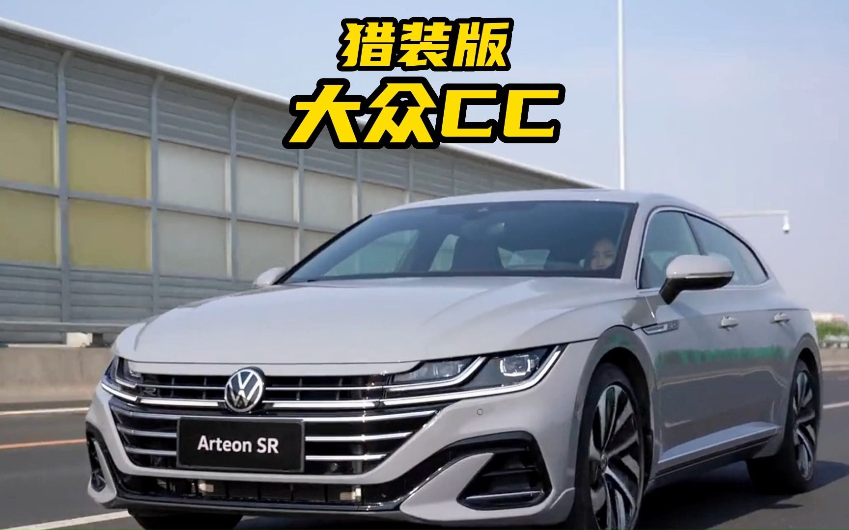 唯美大众还得"cc",无边框车门 高颜值,带你了解大众cc猎装版