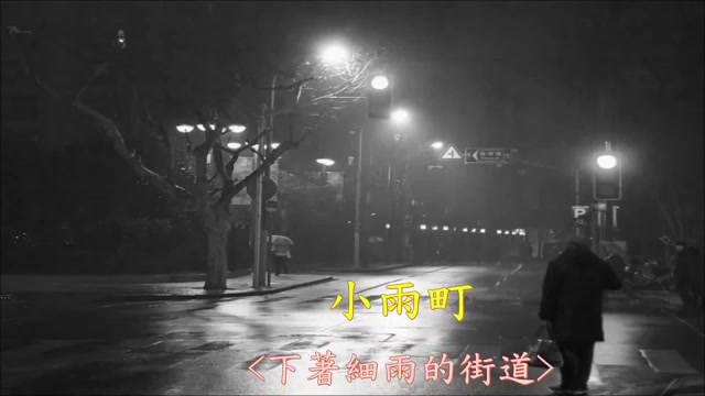 小雨町(人声+汉译+注音)哔哩哔哩bilibili