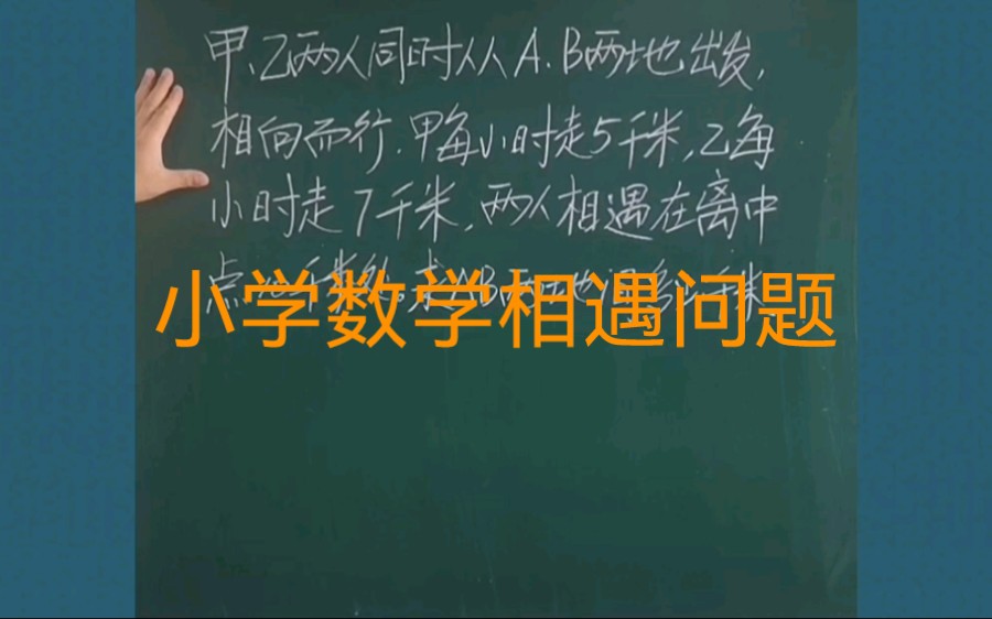 [图]小学数学思维小升初数学相遇问题：甲乙两人分别从AB两地出发相向而行，甲每小时走5千米，乙每小时走7千米，俩人在距离中点10千米处相遇。求AB两地间多少千米。