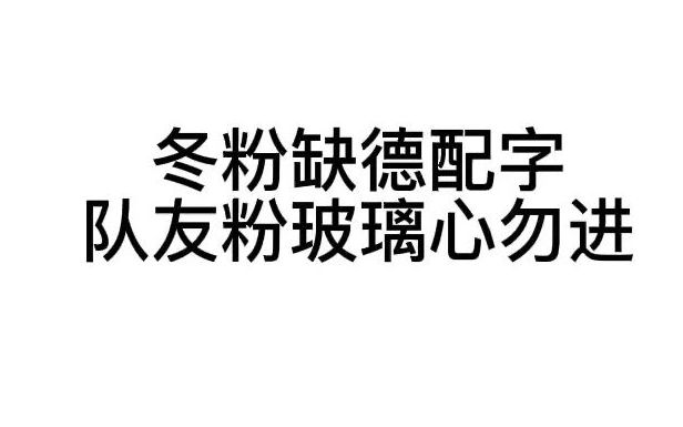 [图]缺德配字，但是金冬天的小花仙