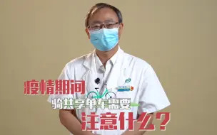 【防疫都知道】人多不敢坐地铁？共享单车怎么科学骑行