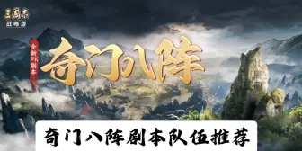 下载视频: 【三国志战略版】奇门八阵剧本队伍推荐