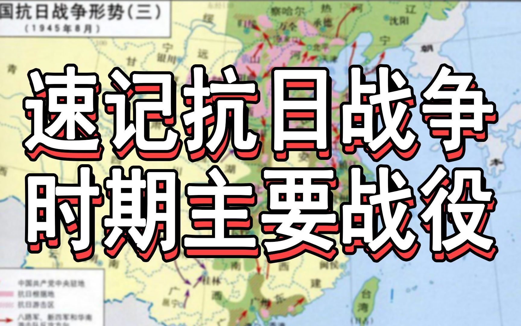 [图]【速记八上历史】巧记抗日战争时期的主要战役，秒杀初中历史重要考点