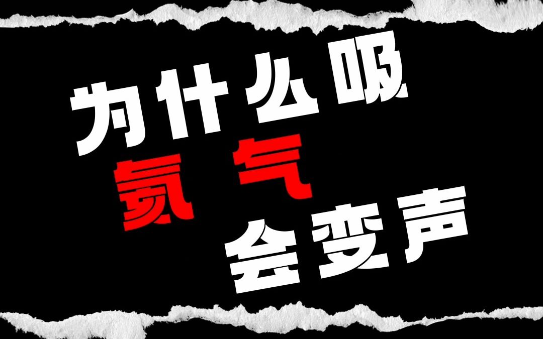 为什么吸氦气会变声