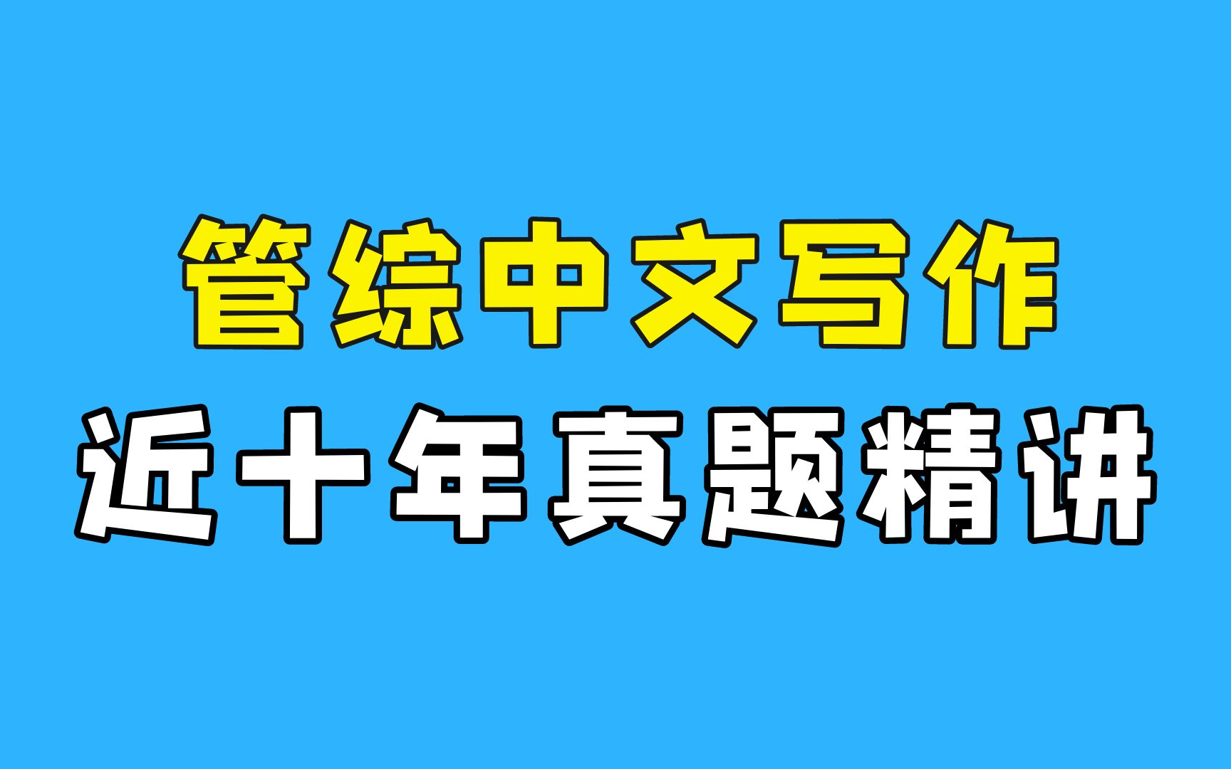 [图]【199管综中文写作】2013-2022年近十年真题讲解（论说文/论证有效性分析）