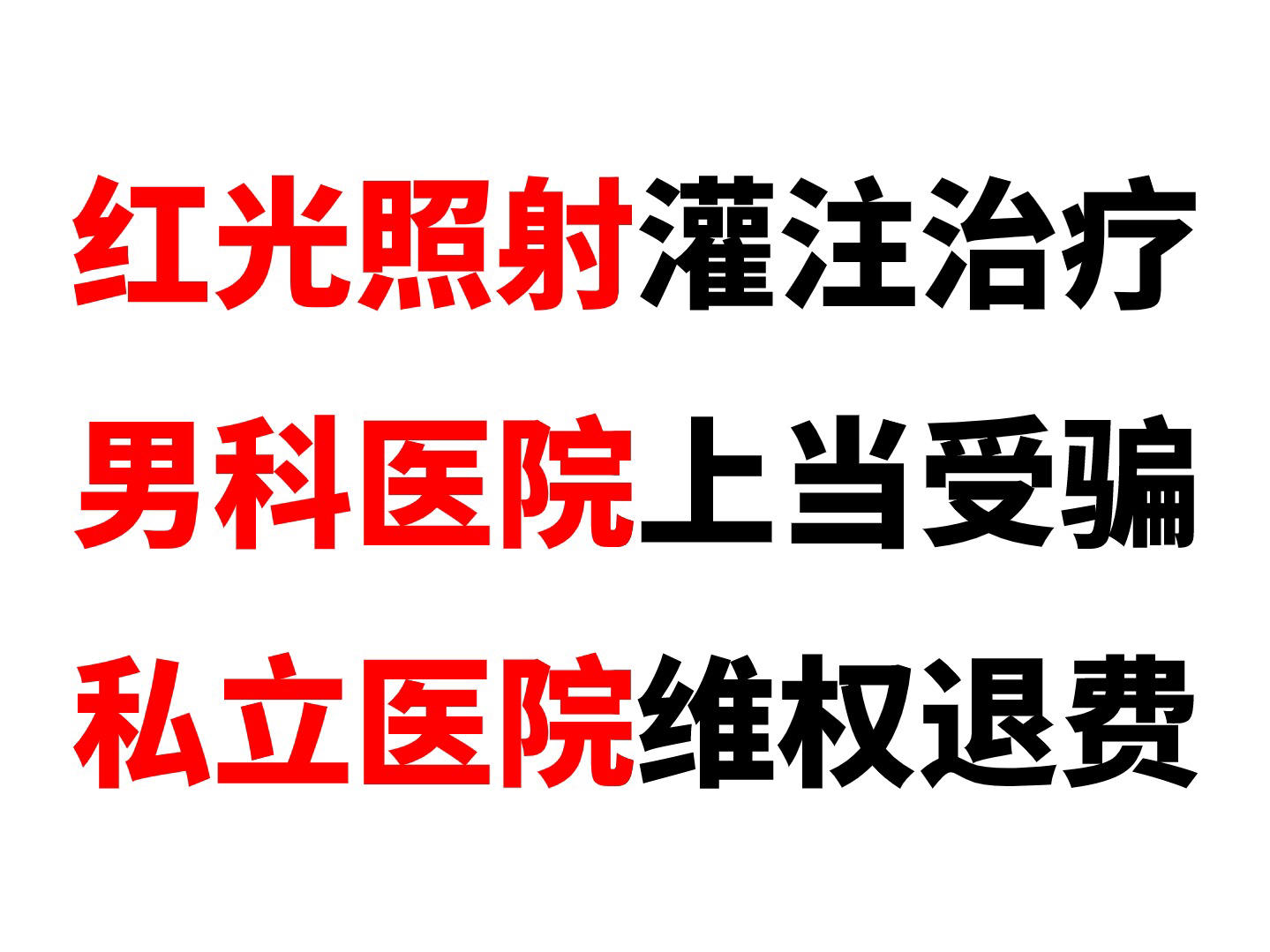 男科医院的仪器治疗有用吗 男科私立医院被骗怎么退费 男科医院骗局套路 照红光无效治疗 男科医院收费高怎么退费哔哩哔哩bilibili