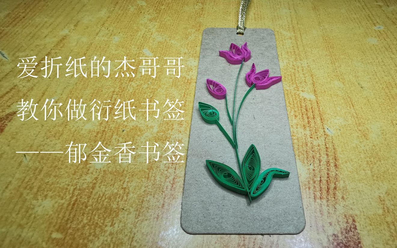 手工折纸视频爱折纸的杰哥哥教你做好看的衍纸书签郁金香