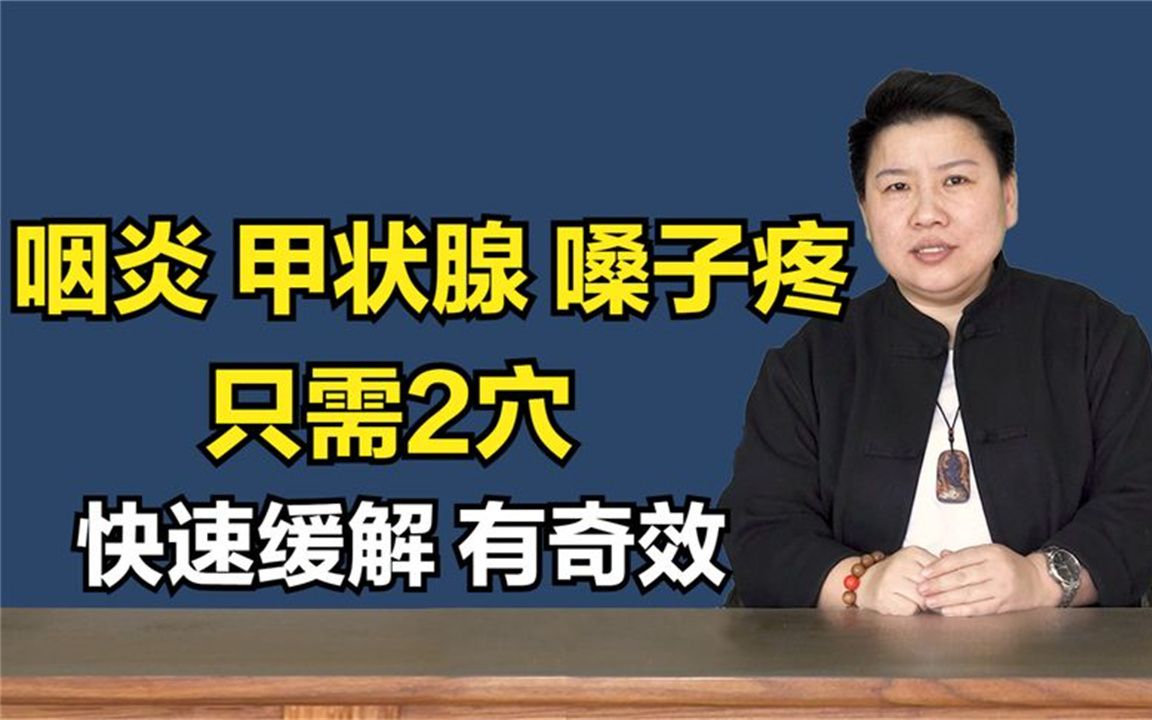 中医教你2个穴,针对嗓子部位所有症状,咽炎、甲状腺等有奇效!哔哩哔哩bilibili