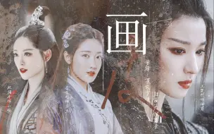 Descargar video: 【祝绪丹×王楚然×李艺彤 | 全女版画皮】看不穿 是你失落的魂魄