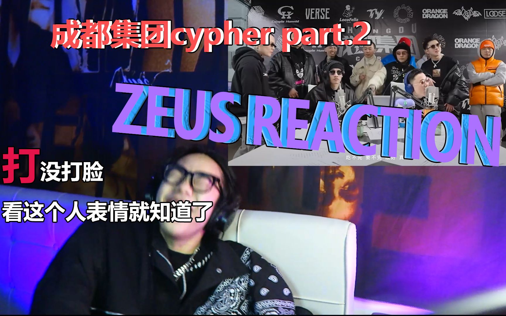 [Reaction]我说cdc2022cypher是史上最炸的隔天就被打脸??成都集团part2Reaction哔哩哔哩bilibili