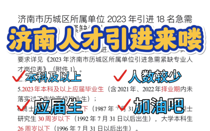 山东的学霸们请留步!山东济南人才引进来了!想不想考虑一下,人数比较少,无笔试.本硕博均可参加,能在家就业就别背井离乡啦哔哩哔哩bilibili