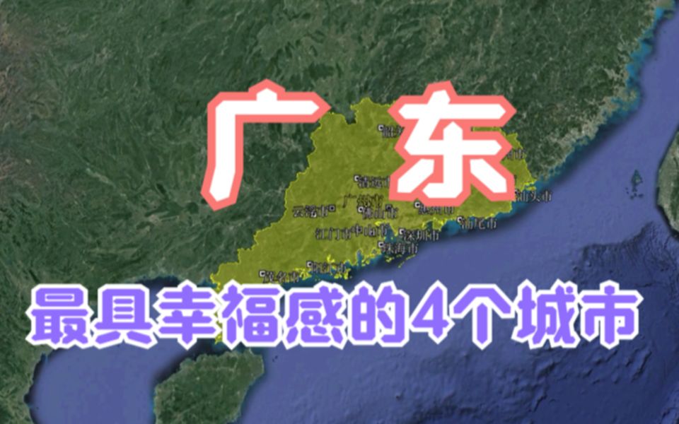 广东极具幸福感的4个城市,广州深圳遗憾落榜,你觉得哪个好?哔哩哔哩bilibili