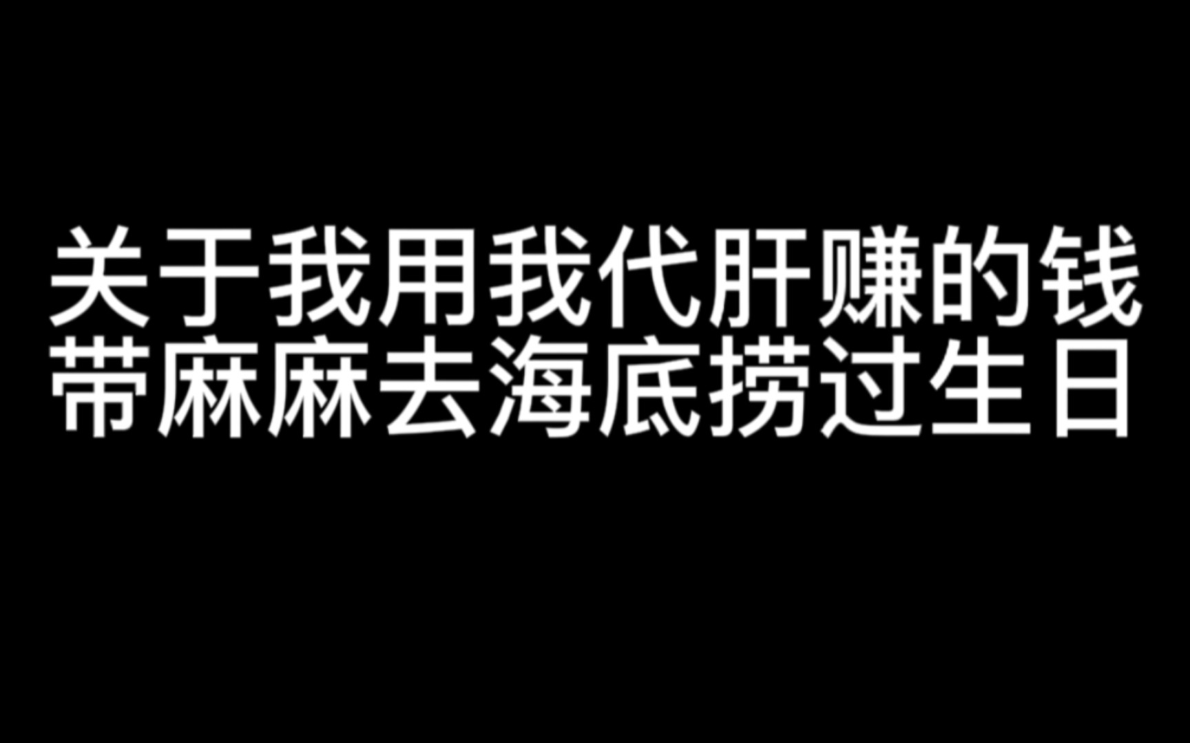 [图]因为是完全使用自己赚到的钱带妈妈过得生日，我感到十分的激动与开心，并且录制了这个vlog。同时也宣布一下周末两天停止接新单的事~给工作室，也是给我自己放一个假。