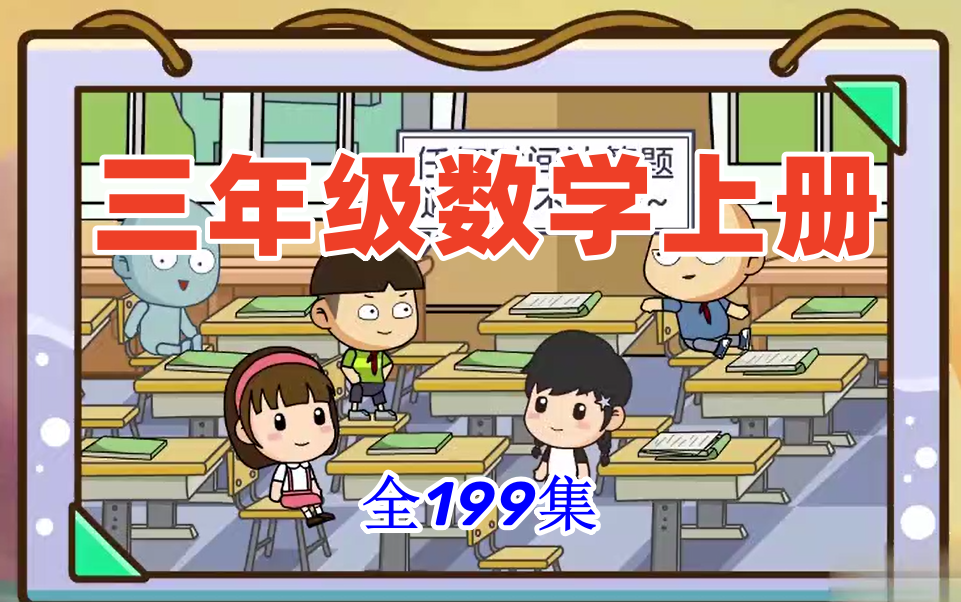 上下册全199集【小学数学三年级上册】2023最新人教版版数学16年级动画教学哔哩哔哩bilibili