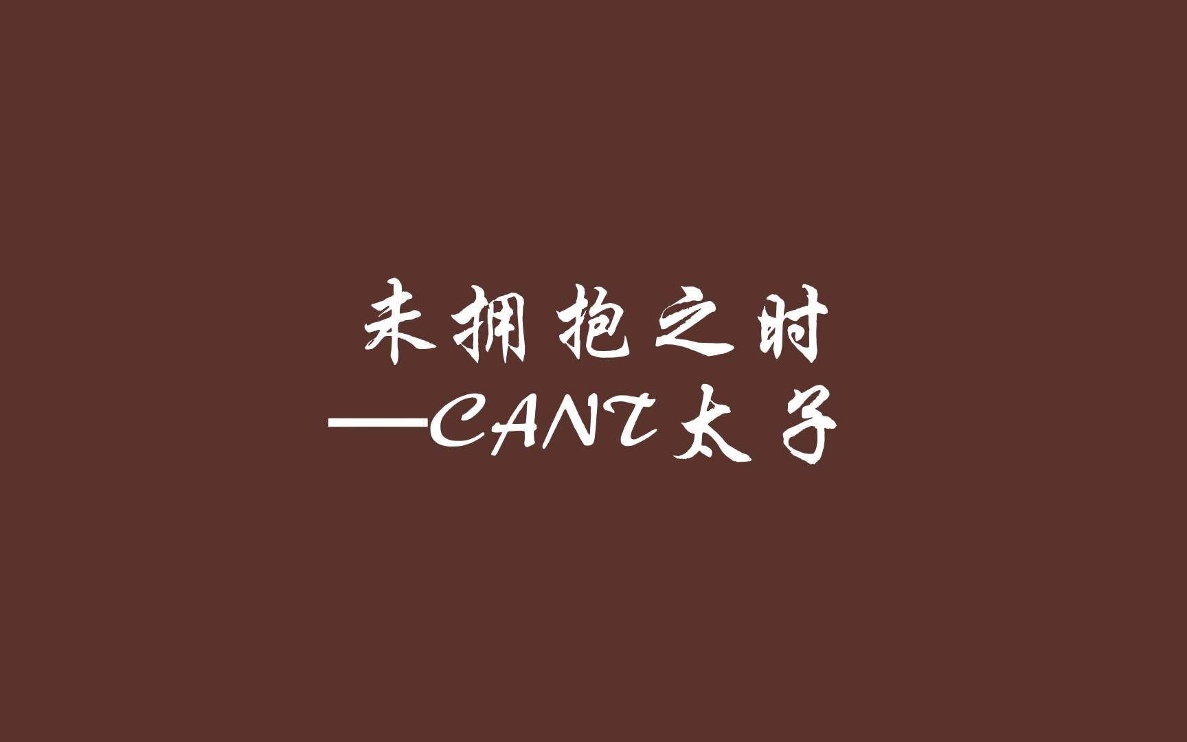 [图]125.未拥抱之时—CANT太子