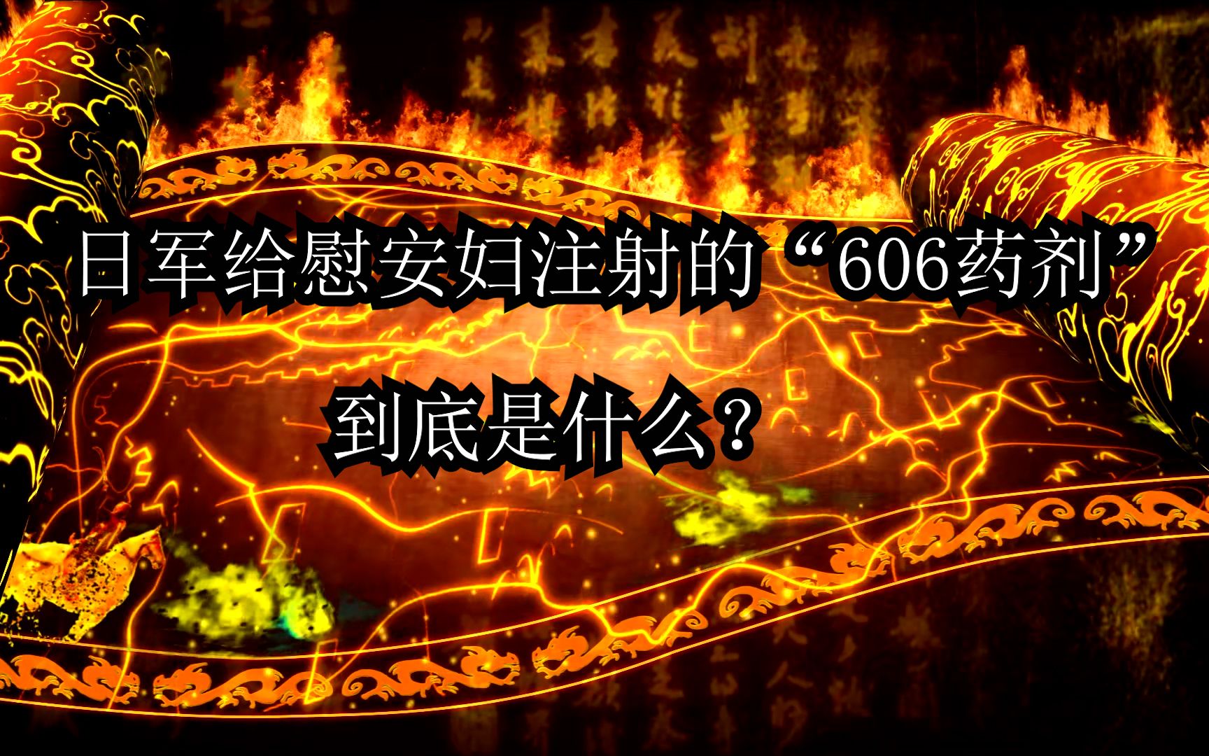 日军给慰安妇注射的“606药剂”到底是啥?哔哩哔哩bilibili