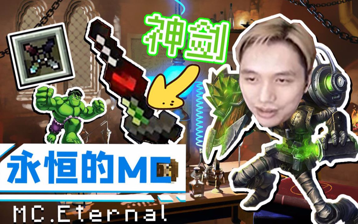 炼金术士我的世界籽岷永恒的mc生存