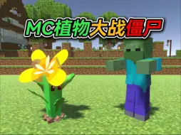 Download Video: MC版植物大战僵尸!爆肝三个月把pvz做成沙盒游戏！