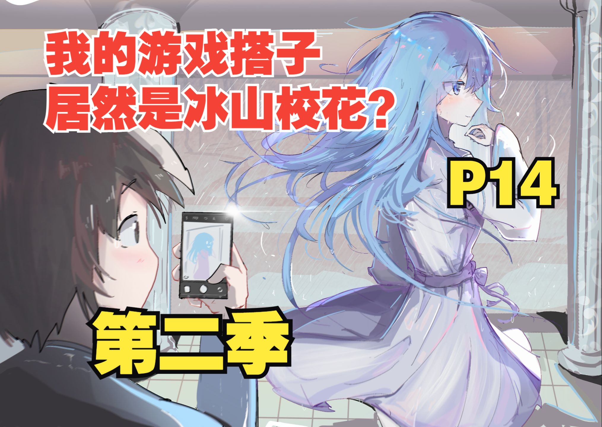 [图]我的游戏搭子居然是冰山校花？【P14】