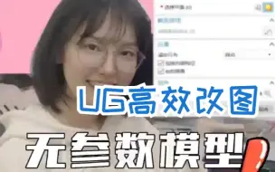 Download Video: UG同步建模如何把无参数模型变得和有参数一样！