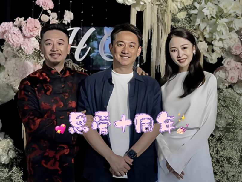 【黄海波】十周年锡婚快乐!哔哩哔哩bilibili