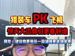 国产新能源崛起？汽车pk飞机你们更看好谁