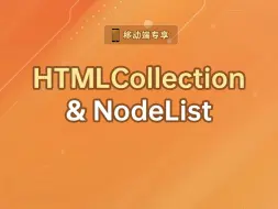 Download Video: HTMLCollection & NodeList【渡一教育】