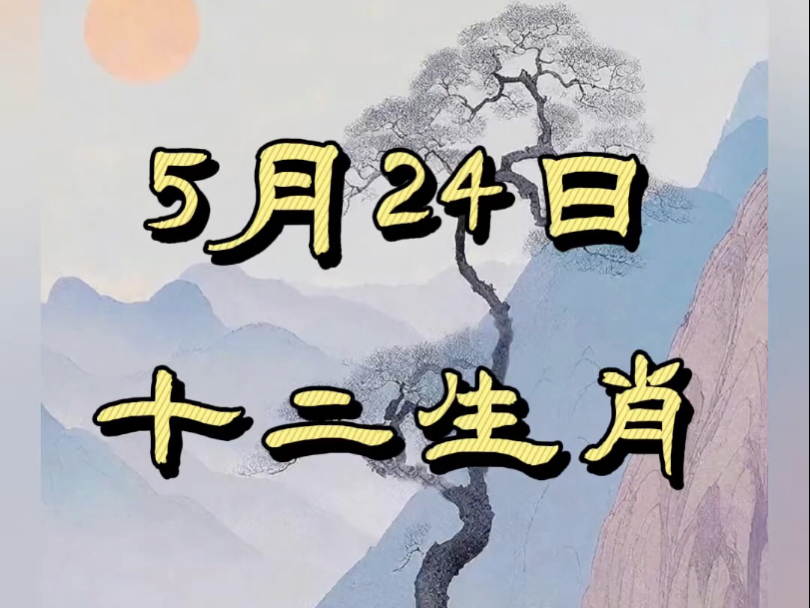 22年5月24日生肖运势(2021524生肖运势)