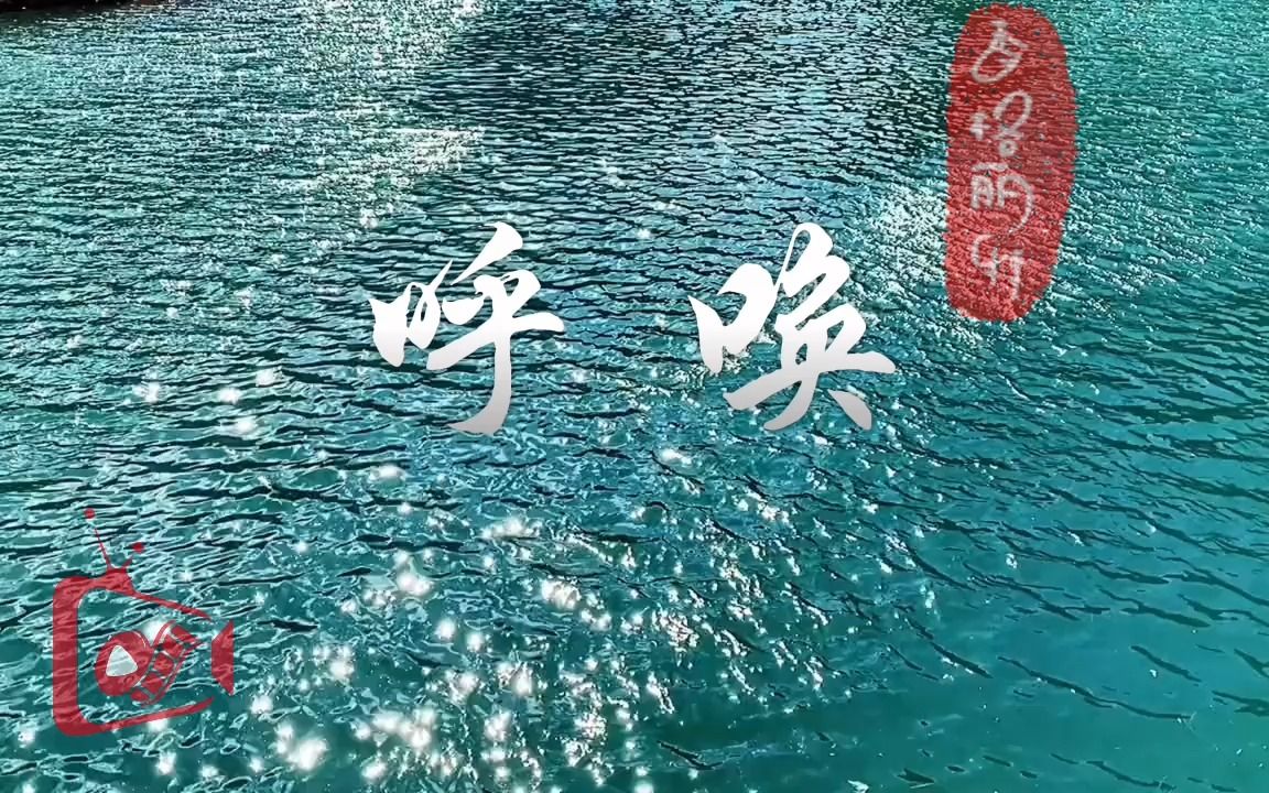 [图]呼唤水水水 儿童学生保护环境保护水资源绿色环保诗歌朗诵配乐LED背景视频素材