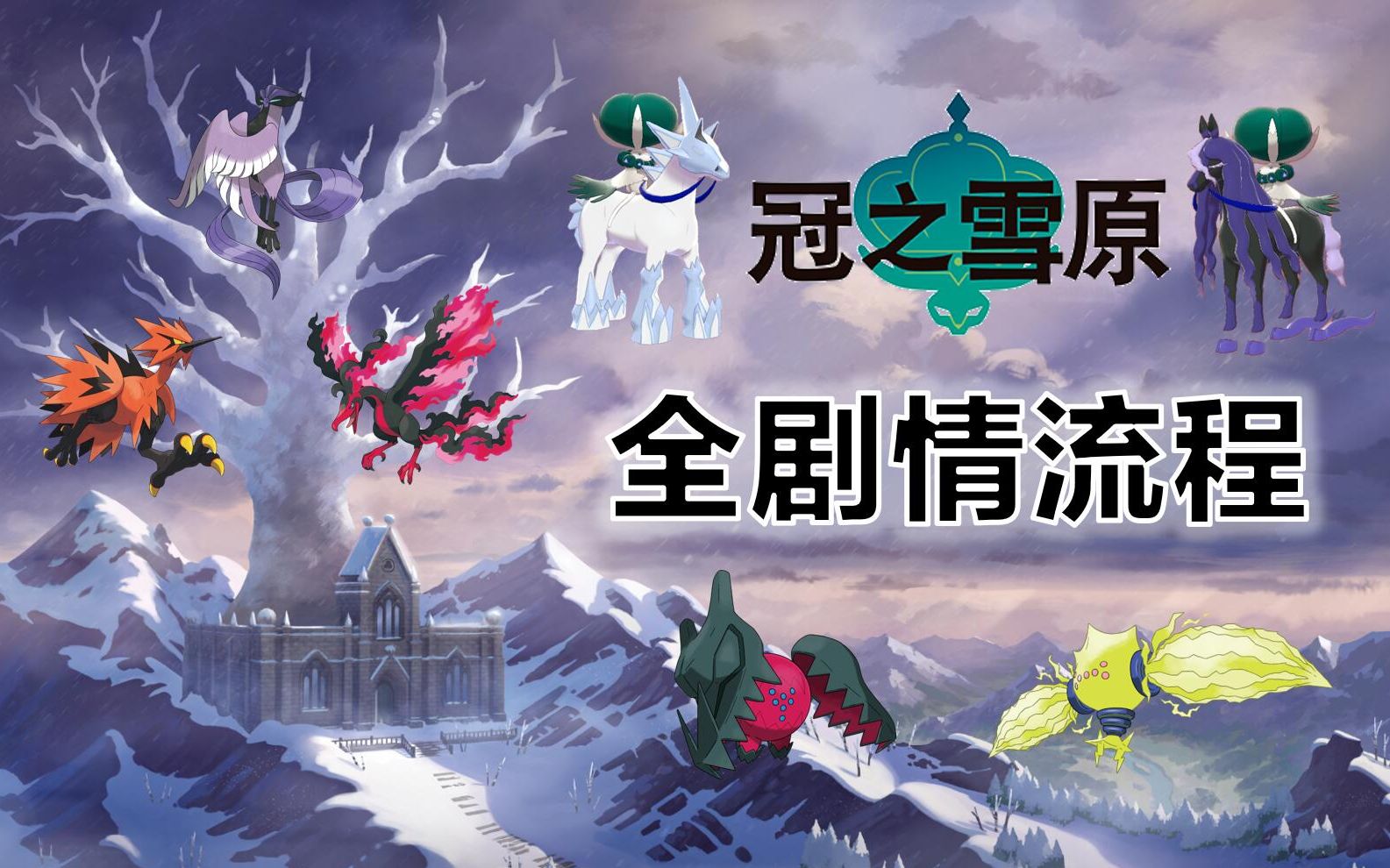 【完结】《宝可梦剑盾》dlc冠之雪原 全剧情流程_哔哩哔哩_bilibili