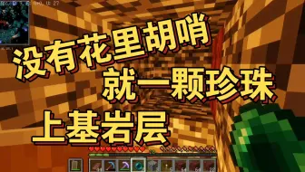 一颗末影珍珠上地狱基岩层 （新手）