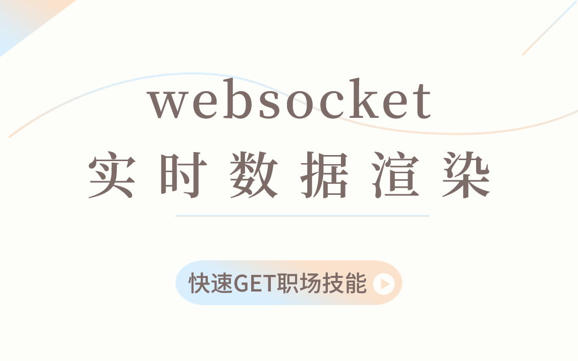 【前端开发】websocket即时通信你有了解吗?如何通过websocket实现双向通信实时数据展示?一起来聊聊哔哩哔哩bilibili