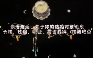 Download Video: 【萝卜塔罗YA】浪漫邂逅：关于你的结婚对象讯息（长相、性格、职业等）