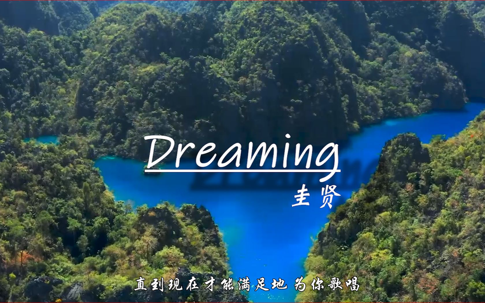 [图]《Dreaming》又干净又舒服的高音，在空旷的山间自由游荡。