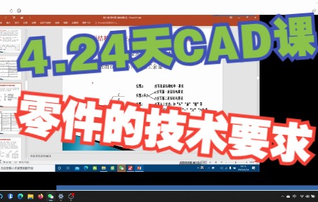 4.24星期天 cad180页零件的技术要求之表面粗糙度以及极限配合哔哩哔哩bilibili